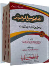 القاموس الوحید