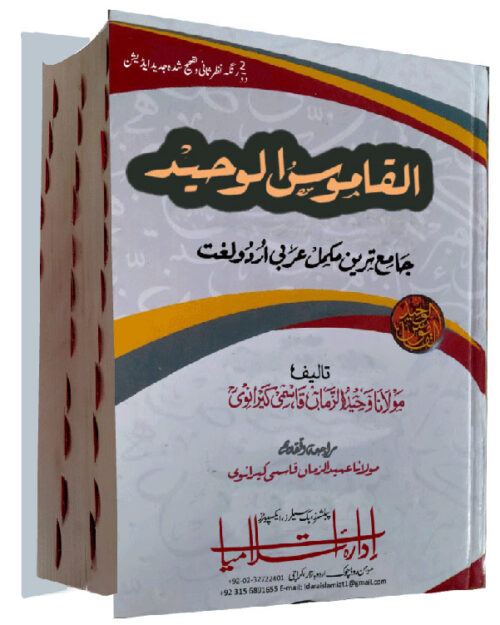 القاموس الوحید