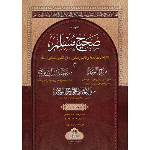 Home صحیح مسلم شریف - کامل سیٹ 2 جلد