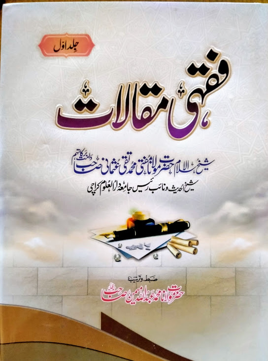 فقہی-مقالات -کامل سیٹ 5 جلد .jpg-