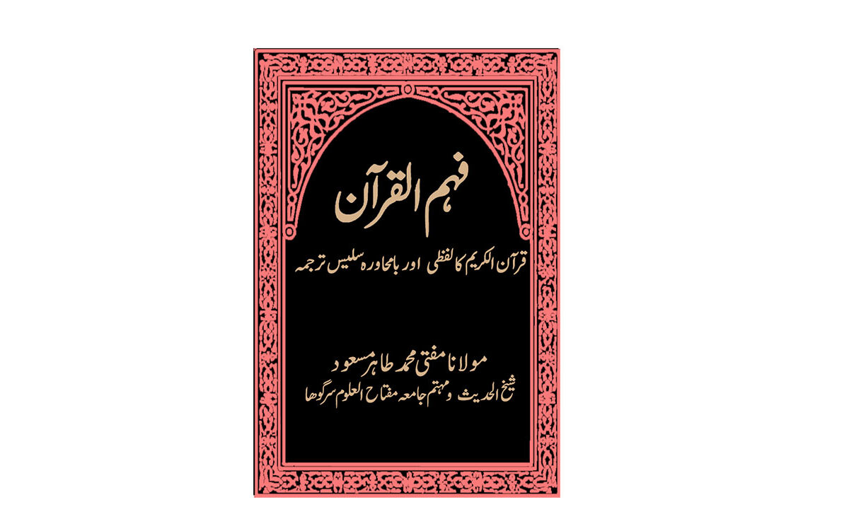 فہم القرآن