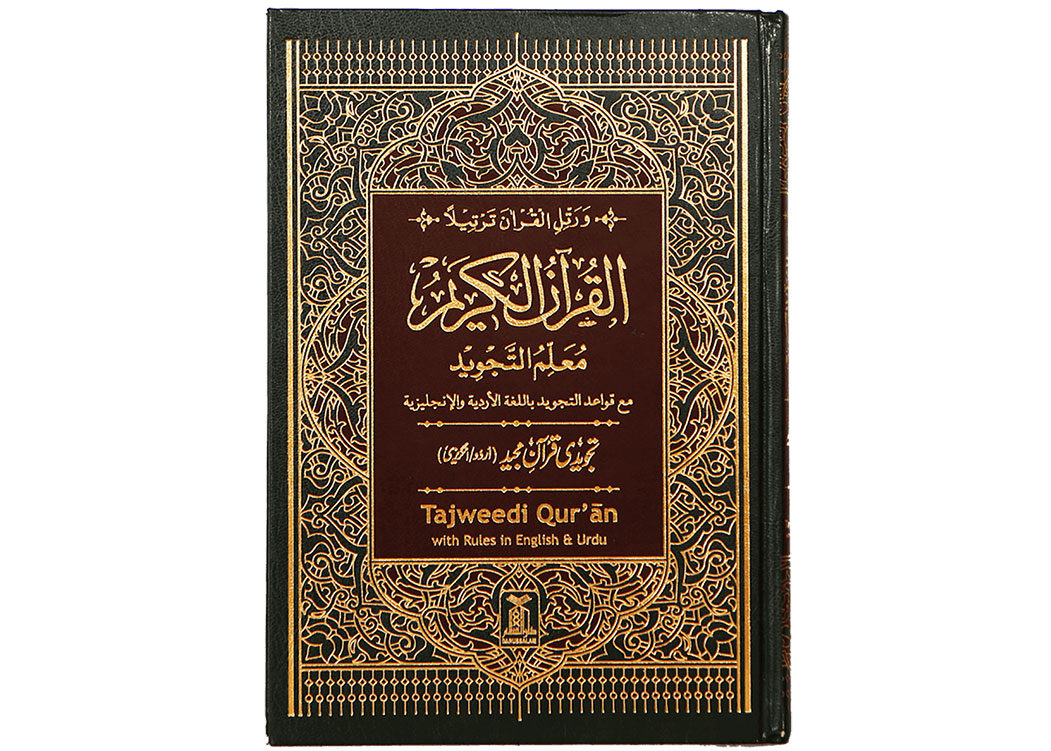 قرآن الکریم تجویدی