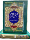 قصص القرآن رحمانیہ