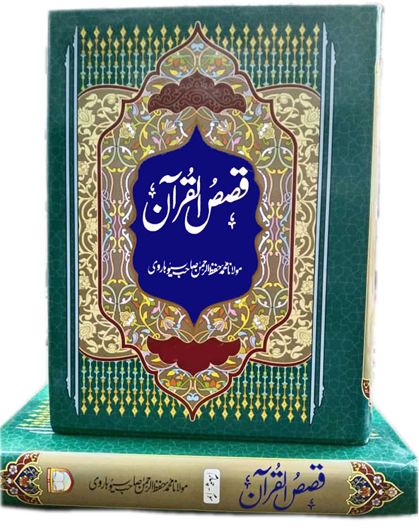 قصص القرآن رحمانیہ