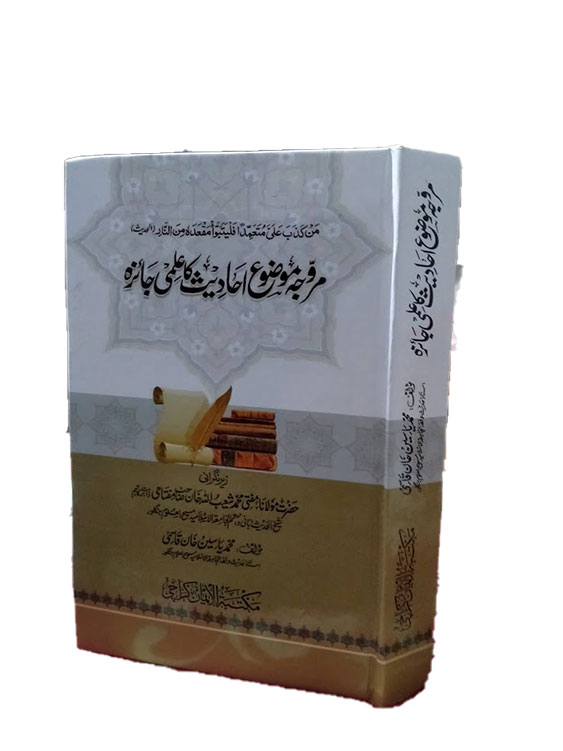 مروجہ موضوع احادیث