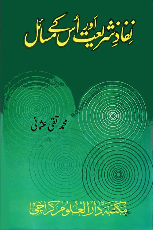 نفاذ شریعت اور اس کے مسائل