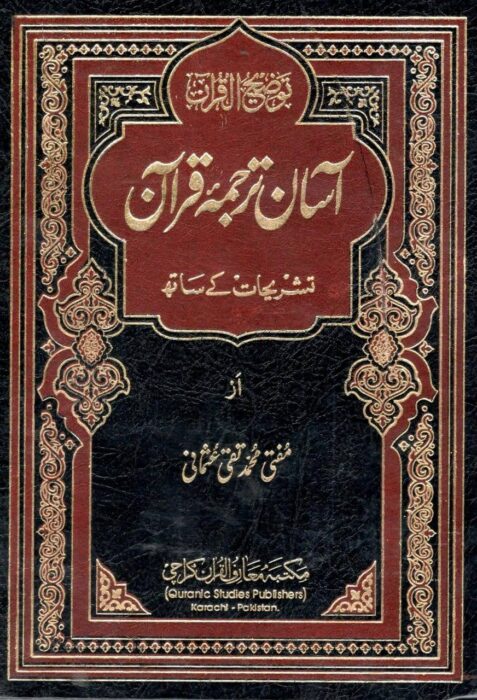 Home آسان ترجمہ قرآن - بڑا سائز