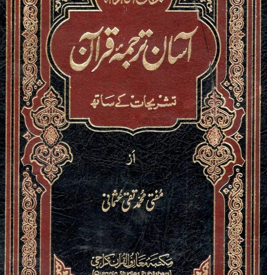 - آسان ترجمہ قرآن - بڑا سائز