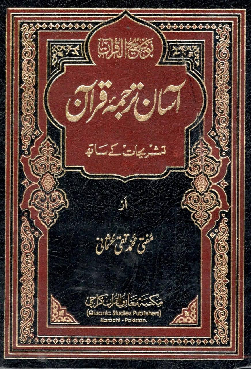 آسان ترجمہ قرآن - بڑا سائز - آسان ترجمہ قرآن - بڑا سائز