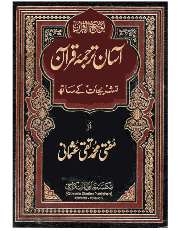 Home آسان ترجمہ قرآن -