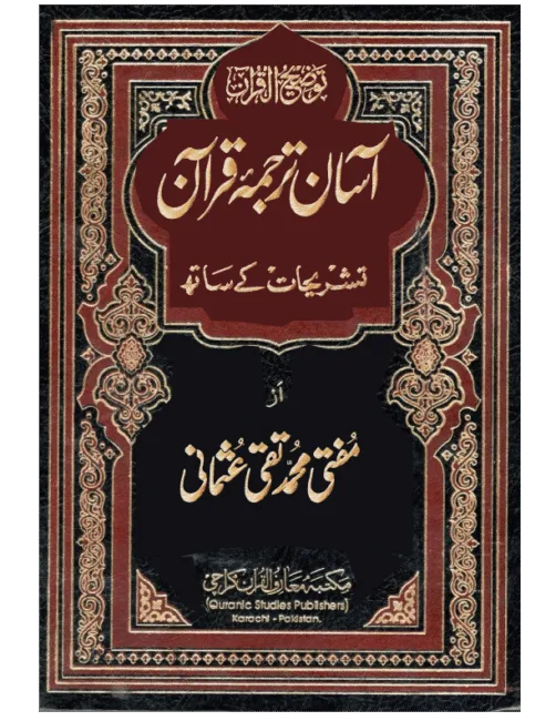 آسان ترجمہ قرآن -