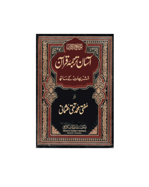 Home آسان ترجمہ قرآن - چھوٹا سائز