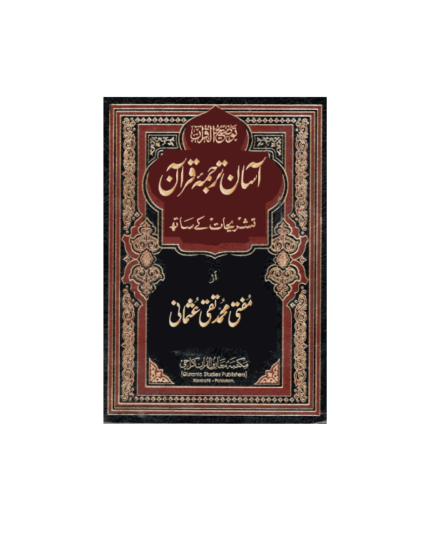 آسان ترجمہ قرآن چھوٹا سائز