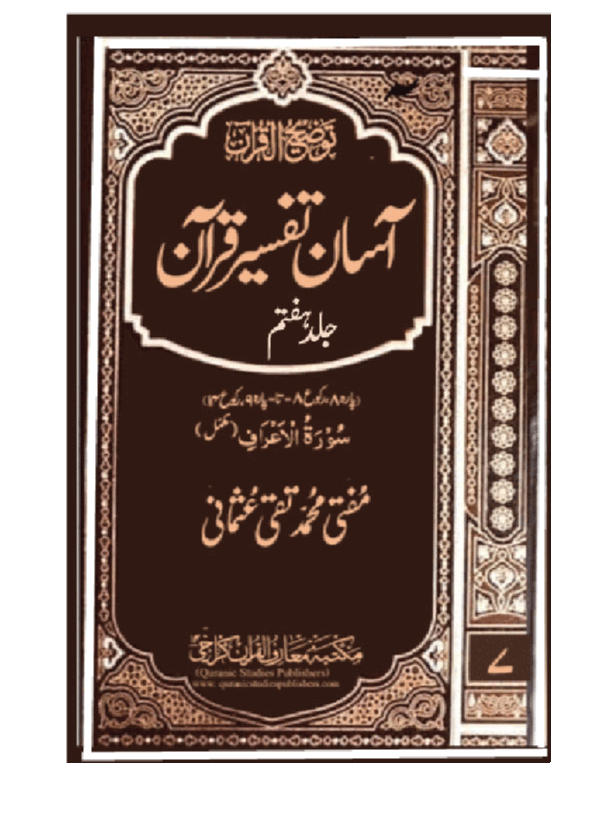 آسان تفسیر قرآن