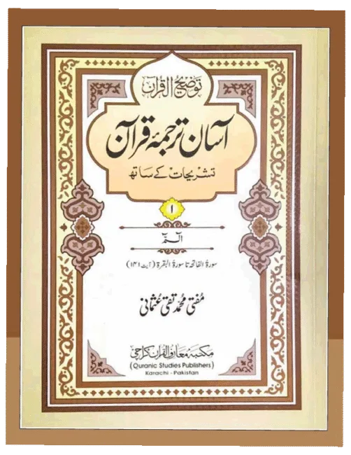Home اسان ترجمہ قرآن پارہ سیٹ
