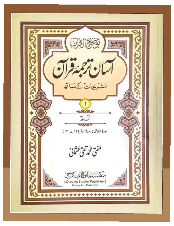 اسان ترجمہ قرآن پارہ سیٹ