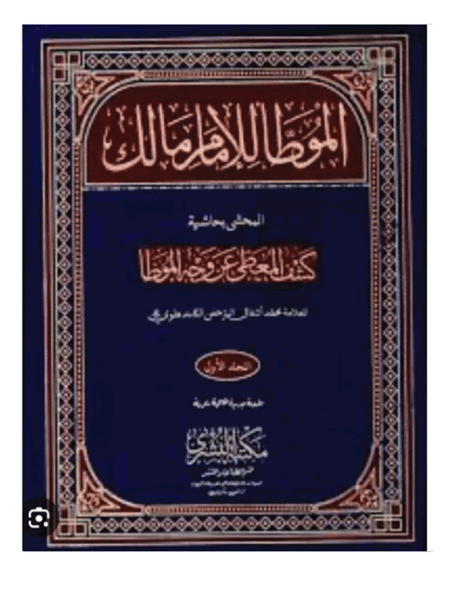 Home موطا امام مالک