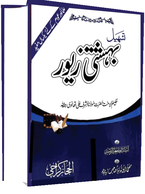 تسھیل بہشتی زیور