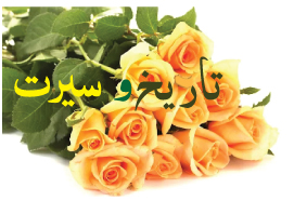 تاریخ و سیرت