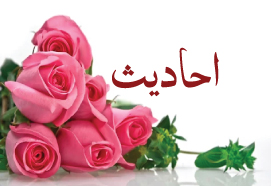 احادیث