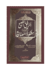 الرفق-الفصیح-شرح-اردو-مشکوۃ-المصابج