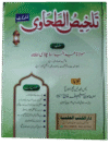 تلخیص-الطحاوی-فرنٹ